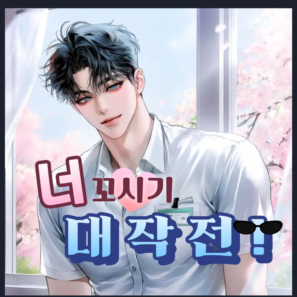 oon-myung의 너 꼬시기 대작전!