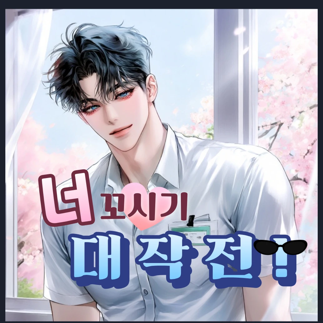 너 꼬시기 대작전!