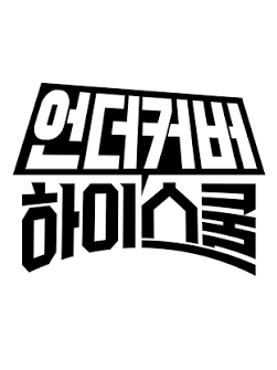 언더커버하이스쿨 대표 이미지