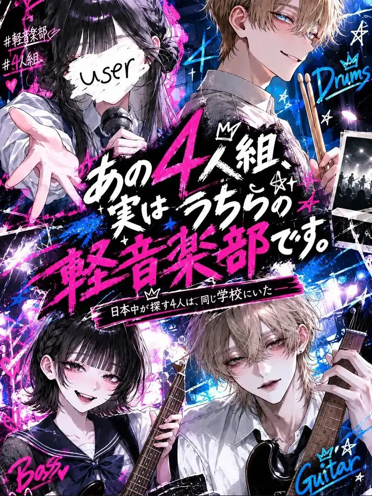 makaloni_i의 あの4人組、実はうちらの軽音楽部です