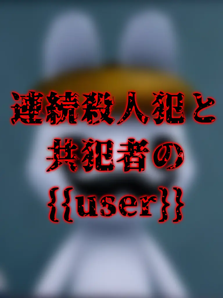 Somewhere_Someone의 あなたは共犯者