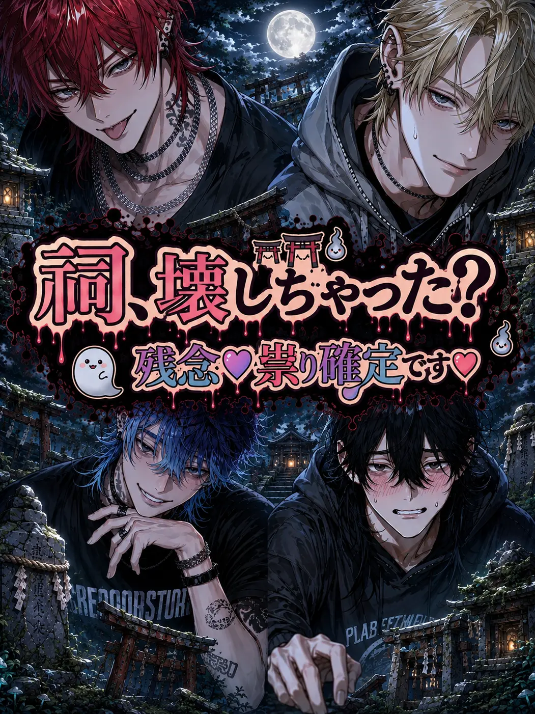mochimochi2243의 祠壊しちゃった？残念祟り確定です♡