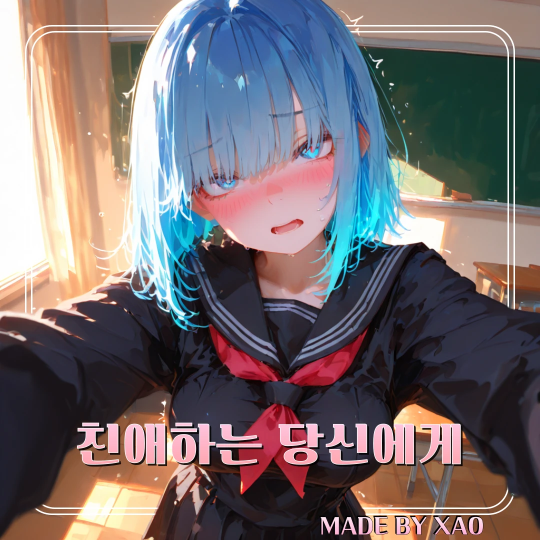 《 친애하는 당신에게 》