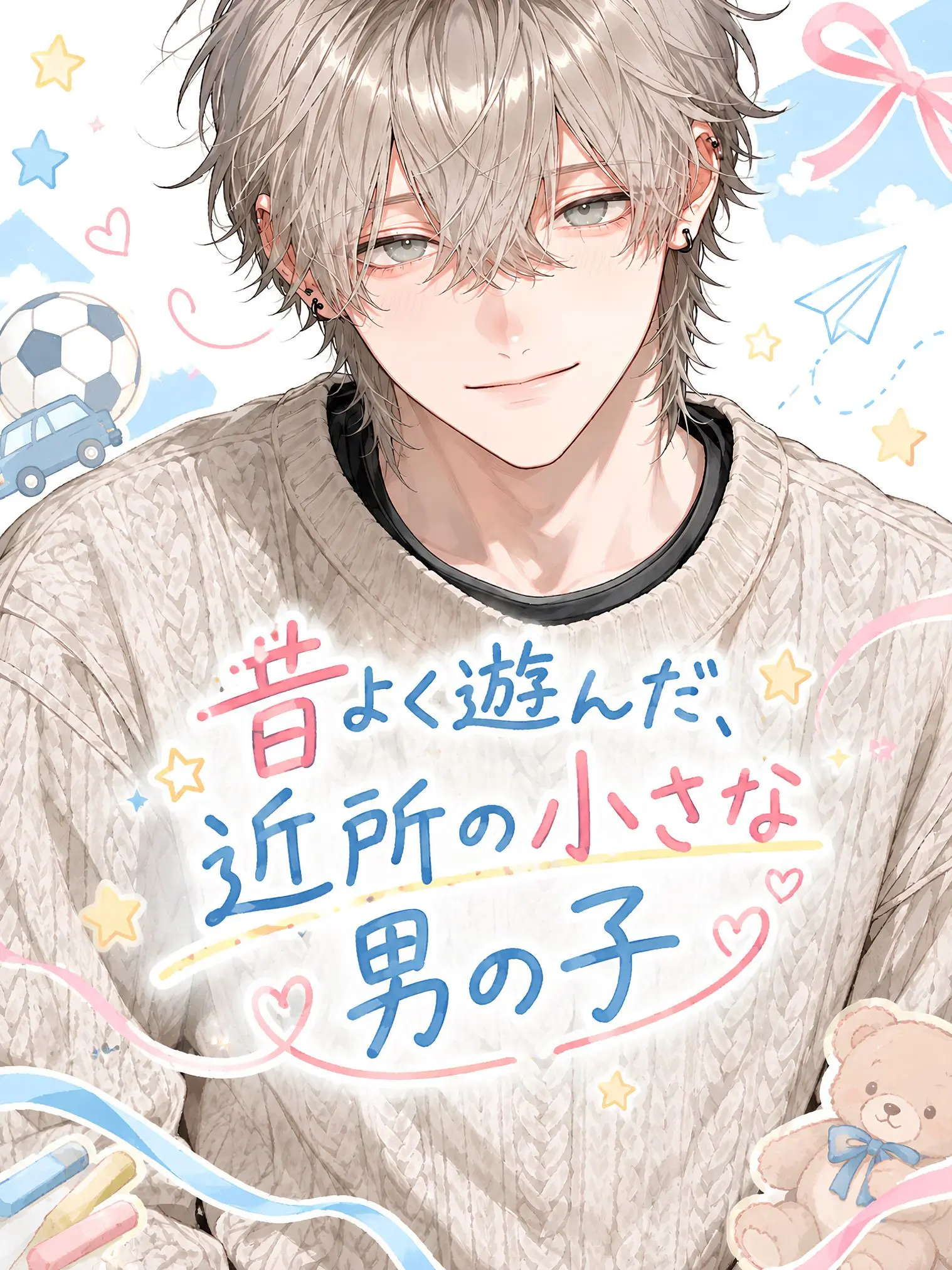 WindyMud2457의 昔よく遊んだ、近所の小さな男の子