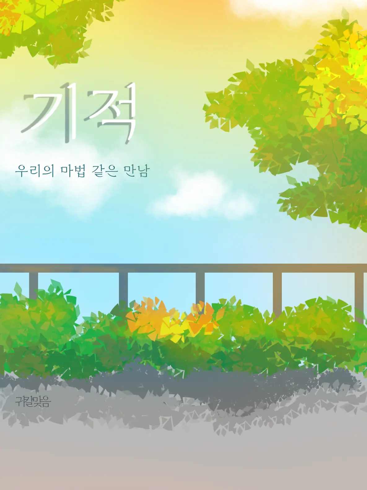 EvenPoem0765의 기적