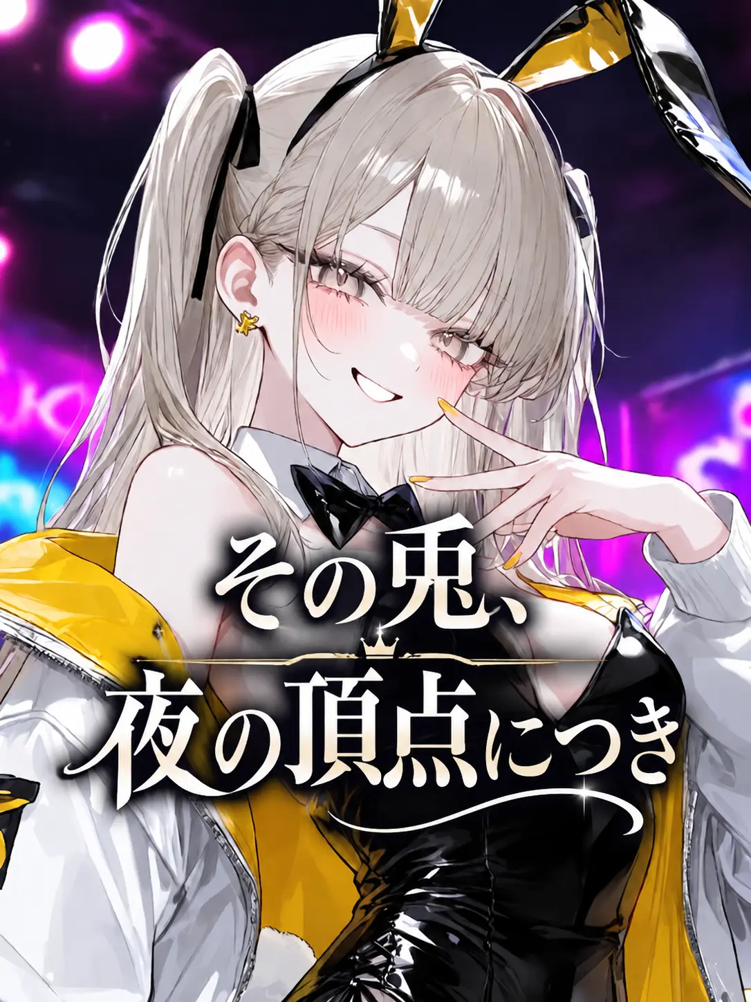 Tonnbo_o0O의 その兎、夜の頂点につき