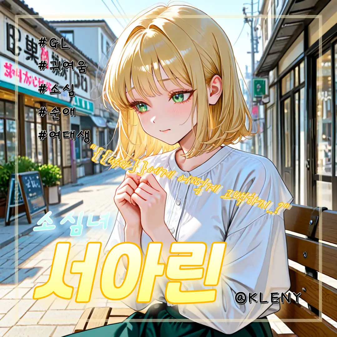 KLENY의 소심녀, 서아린