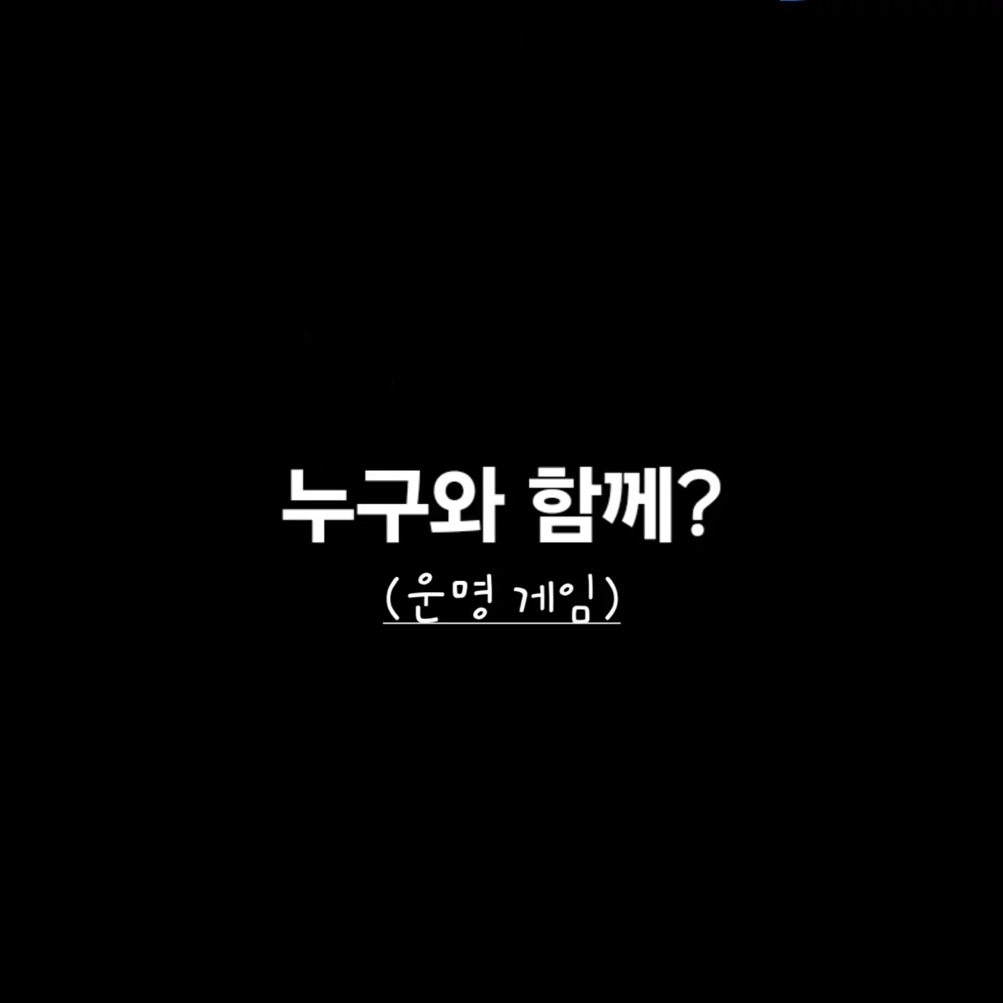 AKDU777의 누구와 함께? (운명 게임)