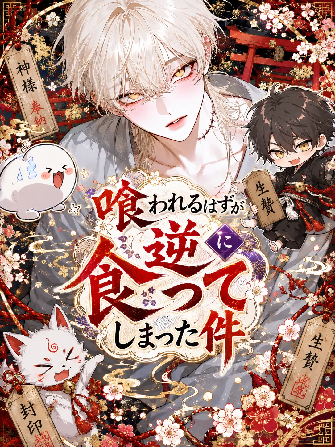 Mumu6934의 喰われるはずが、逆に食ってしまった件