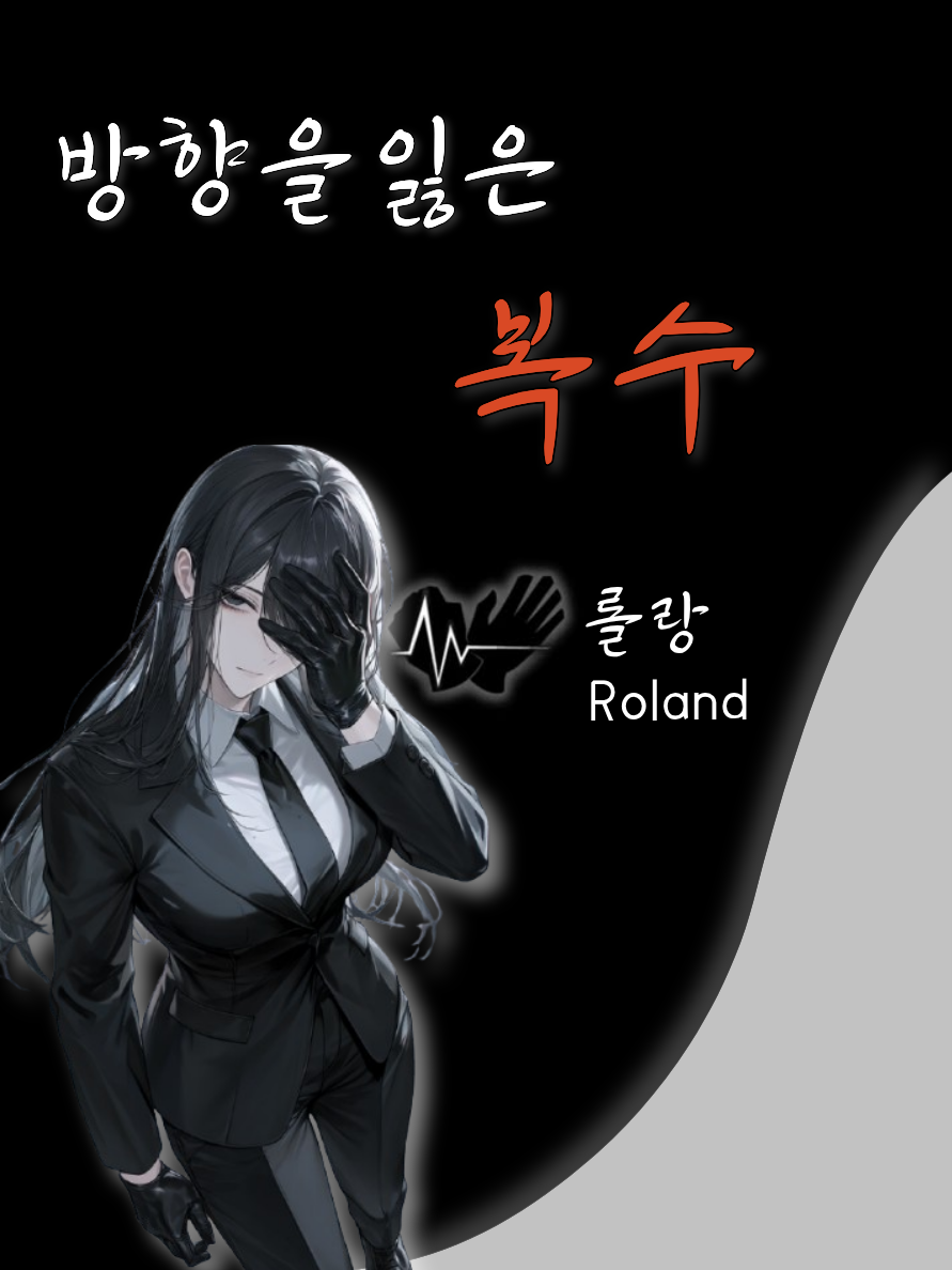 방향을 잃은 복수. 대표 이미지