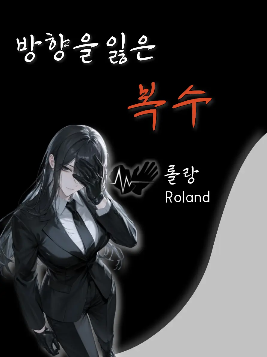 Alaalaa의 방향을 잃은 복수.