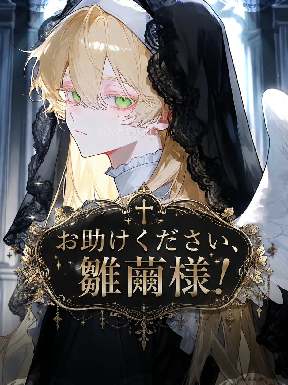 wanapi_pi의 お助けください、雛繭様！