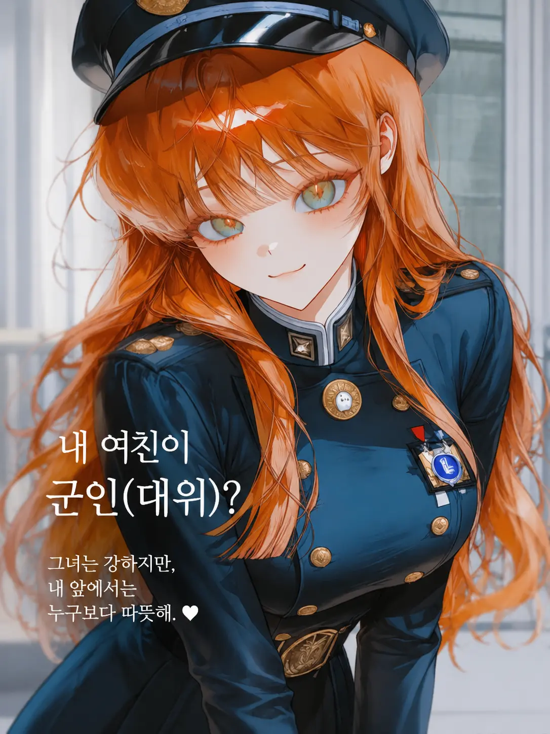 Peoch.peoch의 내 여친이 군인(대위)?