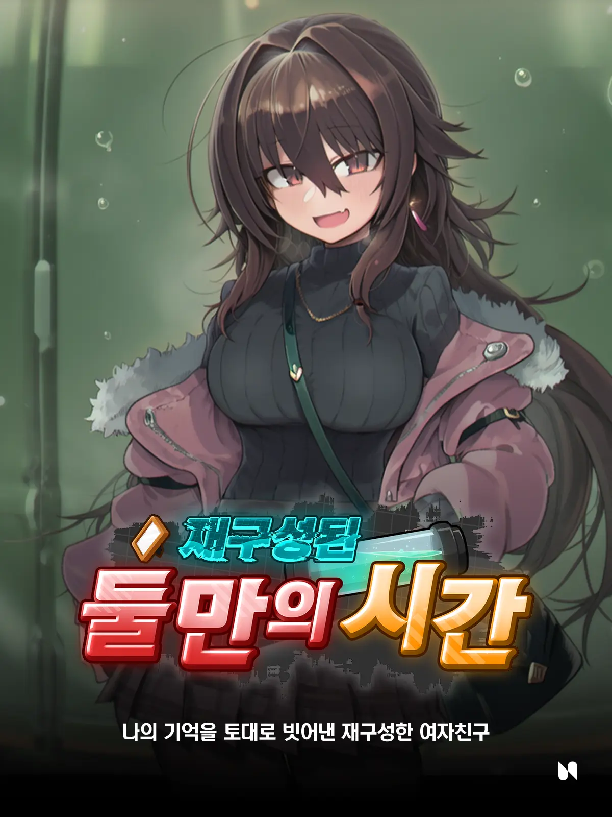 SIDE-N의 재구성된 둘만의 시간