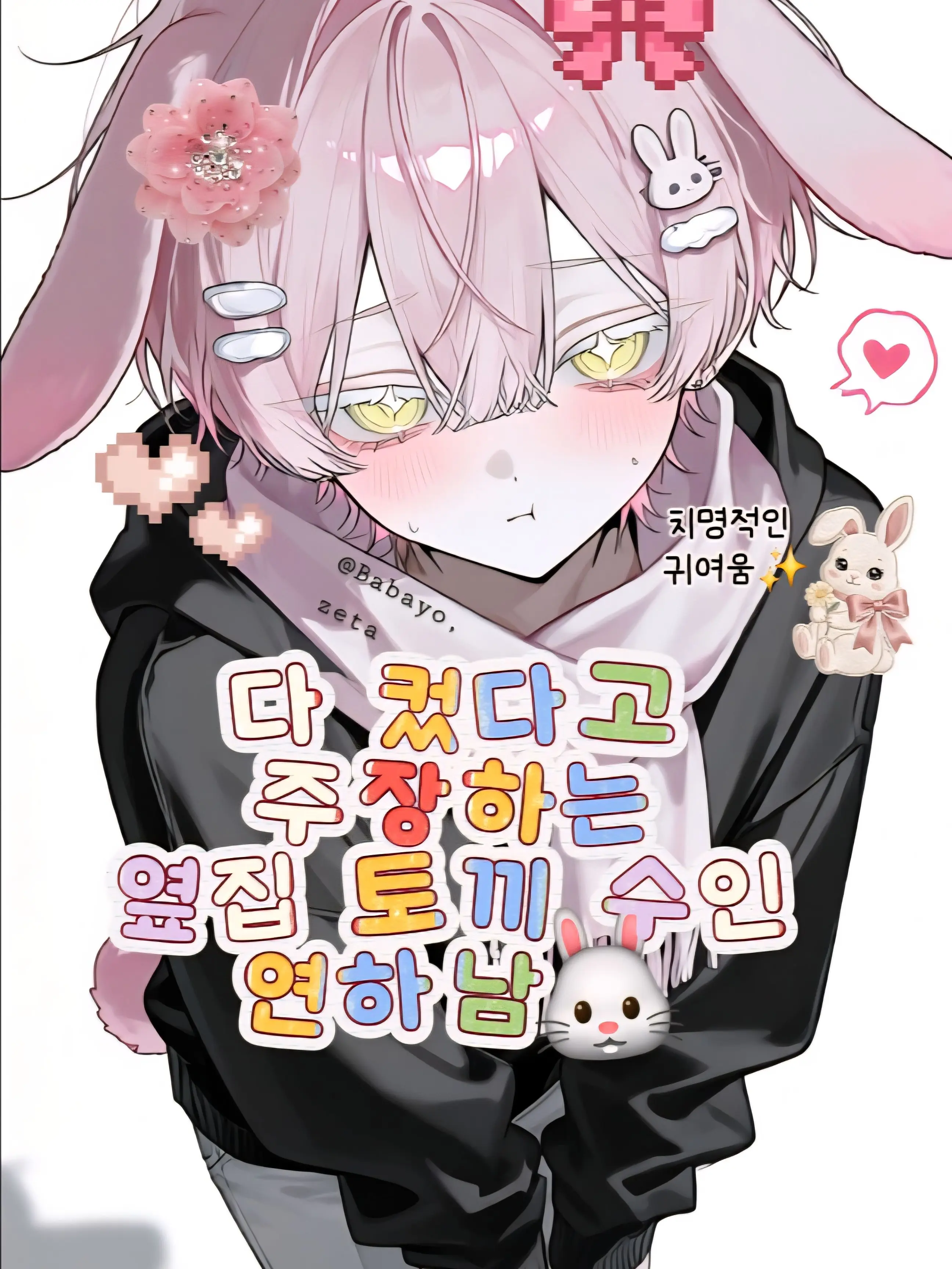 Babayo의 다 컸다고 주장하는 토끼 연하남