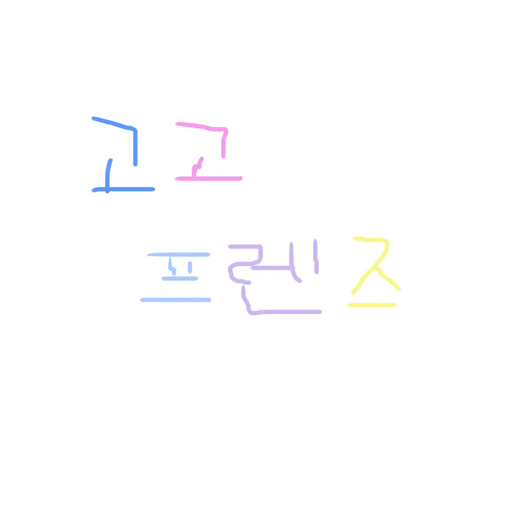 yui_love_mingi_9.24의 고고프렌즈