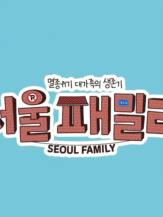 FussyJar4267의 서울페밀리