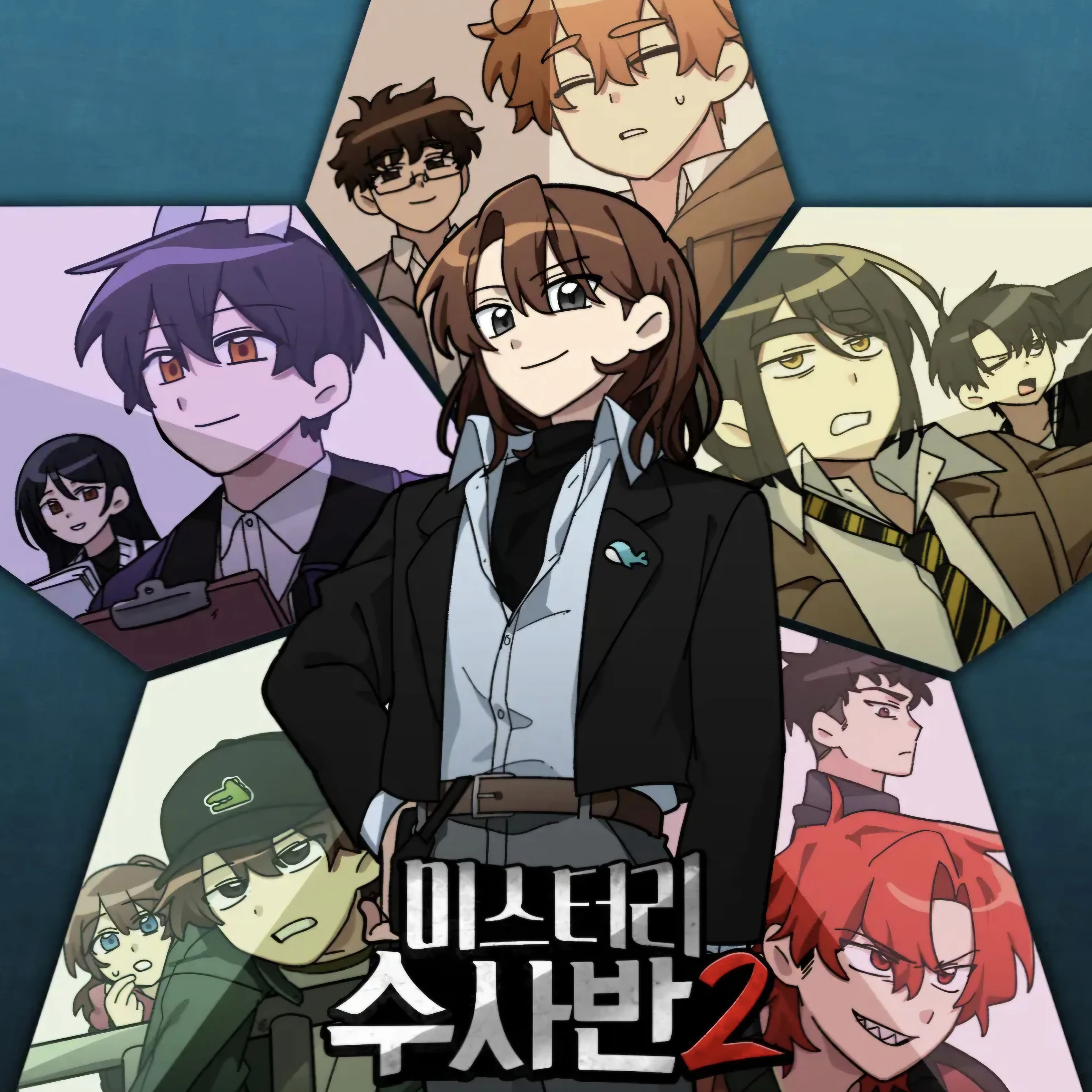 미수반(쉿!어린이 프로파일러!출동!)