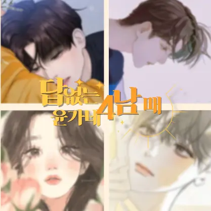 ChillyFossa9872의 답 없는 윤가네 4남매