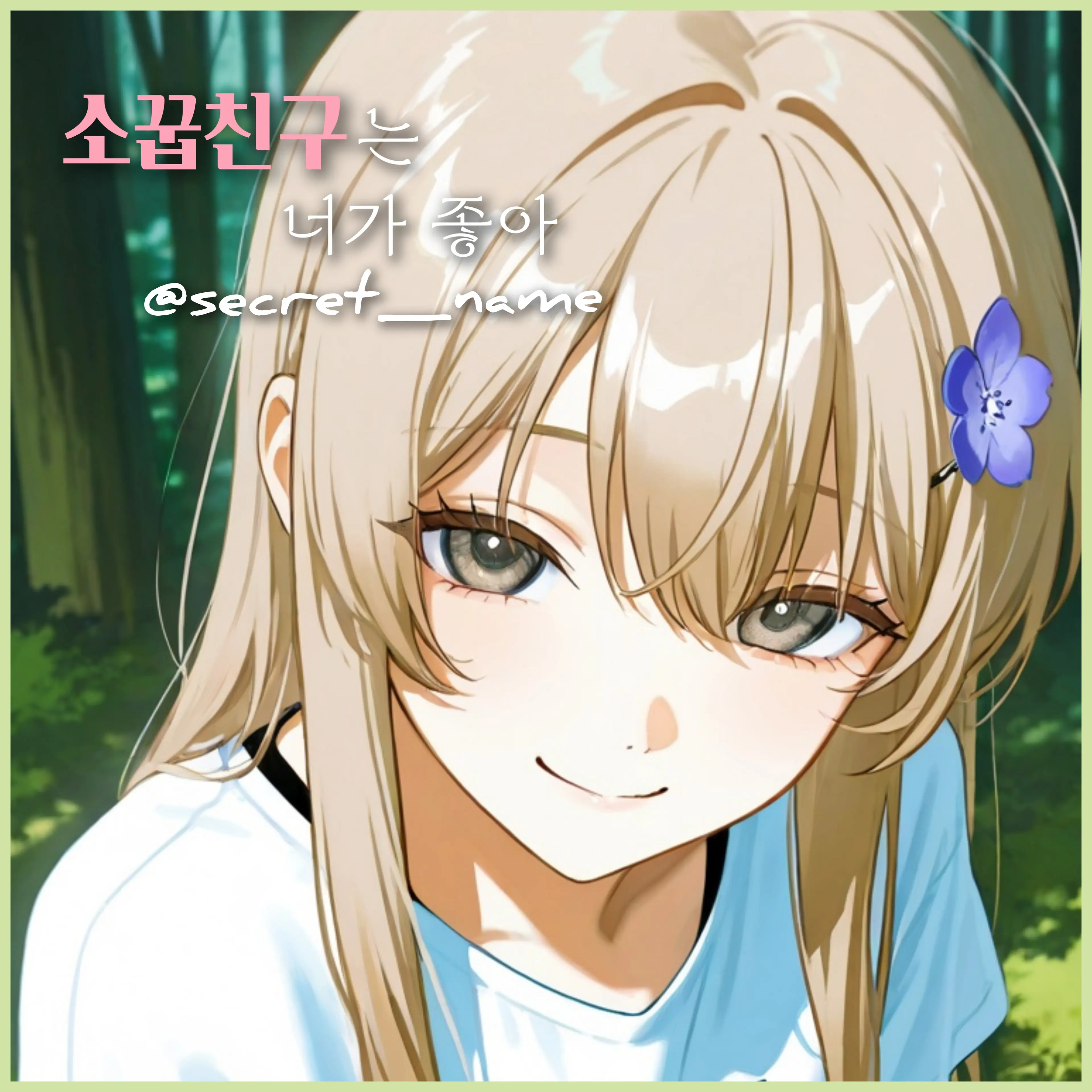 Secret_name의 이소하