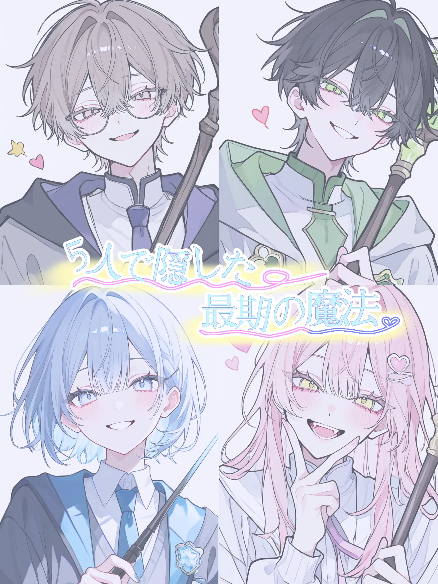 SleepyLoach7088의 5人で隠した最期の魔法