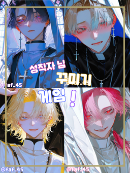 성직자 님 꾸미기 게임!