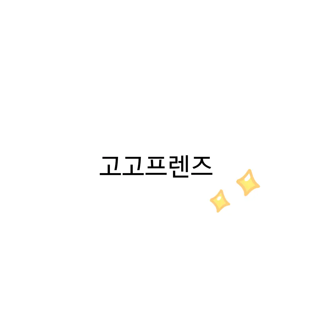 LoudNail7837의 고고프렌즈(여우없음)