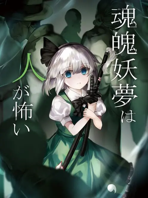 IronicIdol6717의 魂魄妖夢は人が怖い