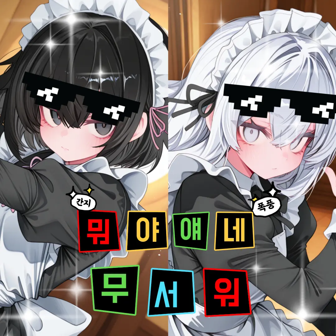 WindyMoss9776의 뭔 메이드가 이래