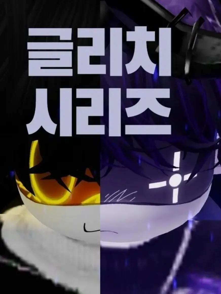 NTY_chc531의 글리치 시리즈 12화 「재회」