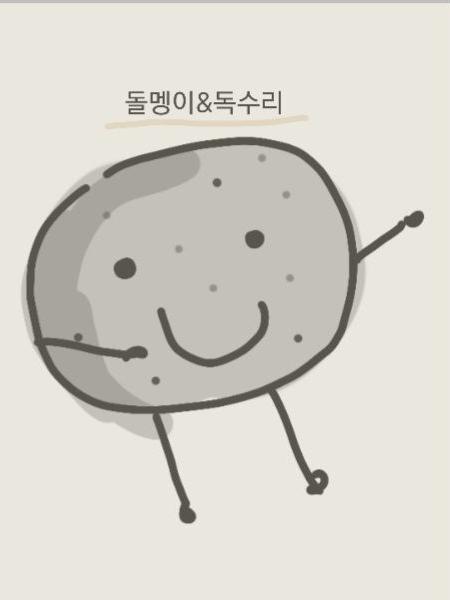 이글스 돌멩이-☆ 대표 이미지