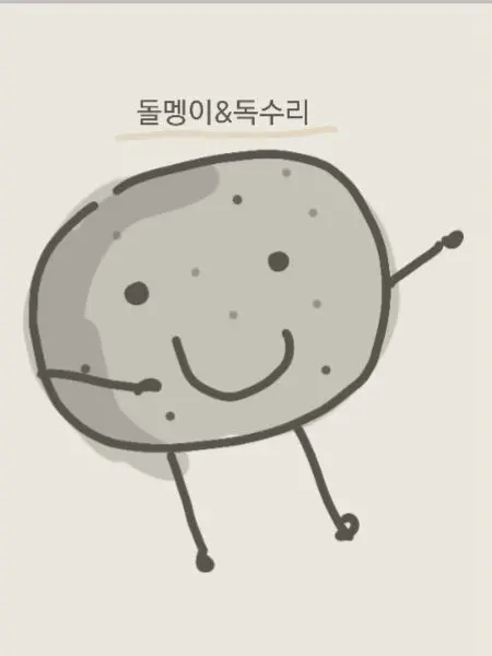noluck의 이글스 돌멩이-☆