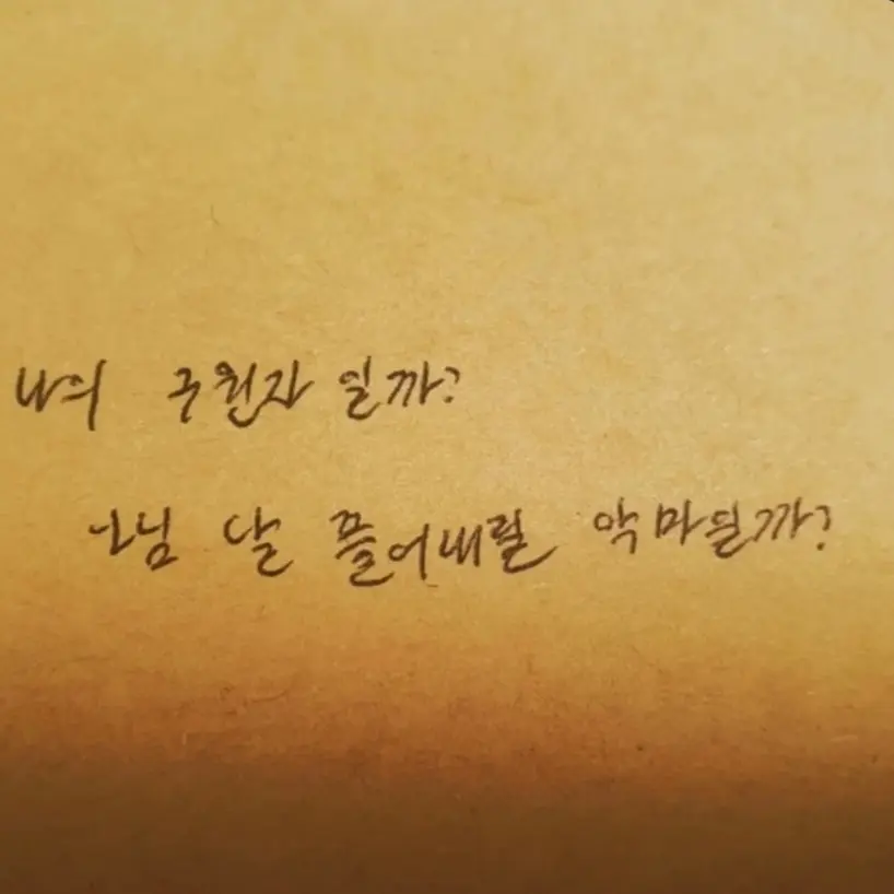 GlassDuck8257의 넌 나의 구원자 일까?