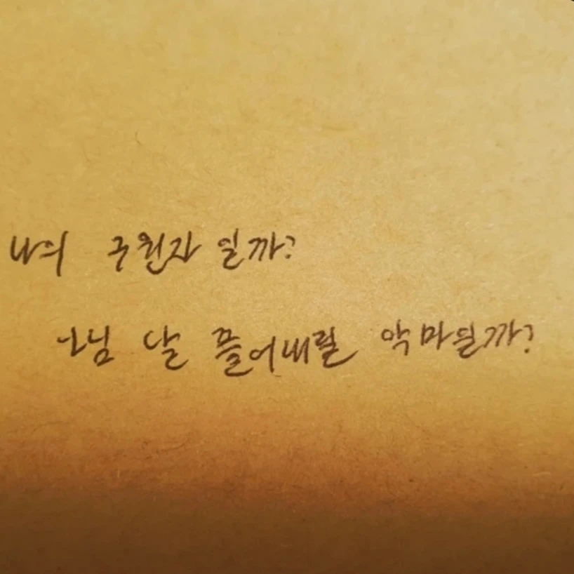넌 나의 구원자 일까?