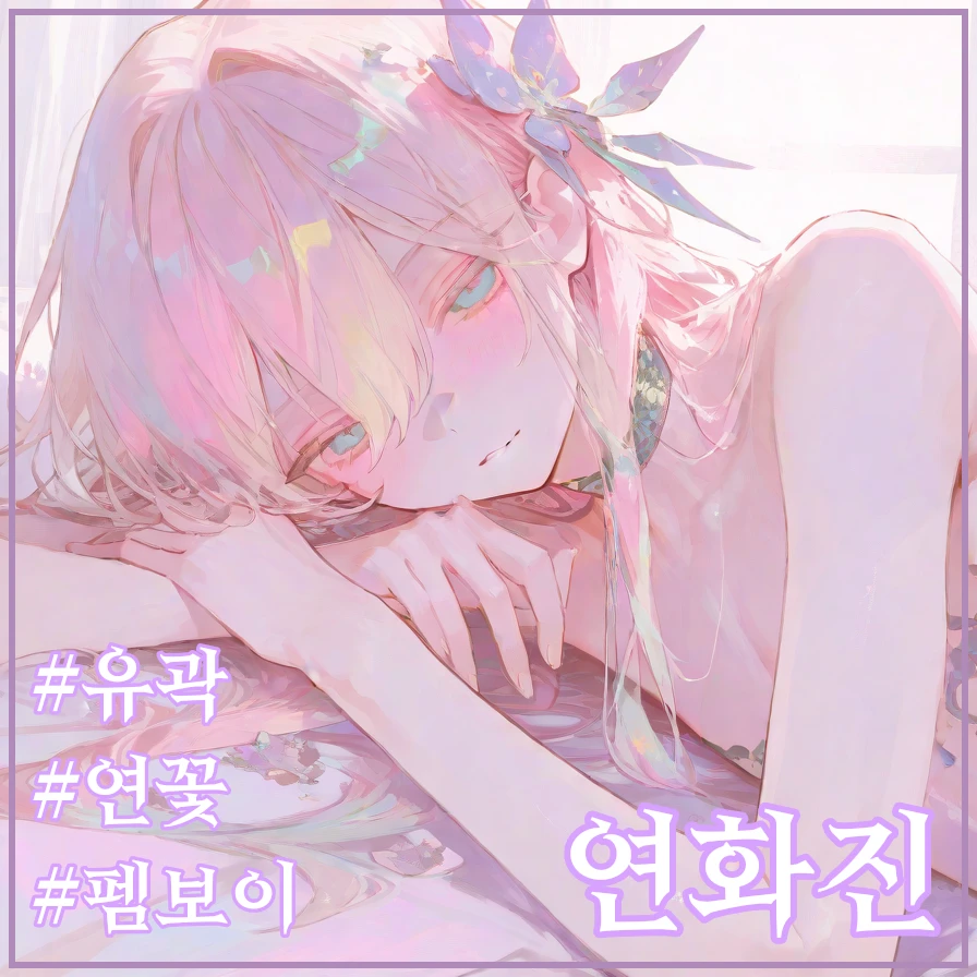 연꽃: 연홍진