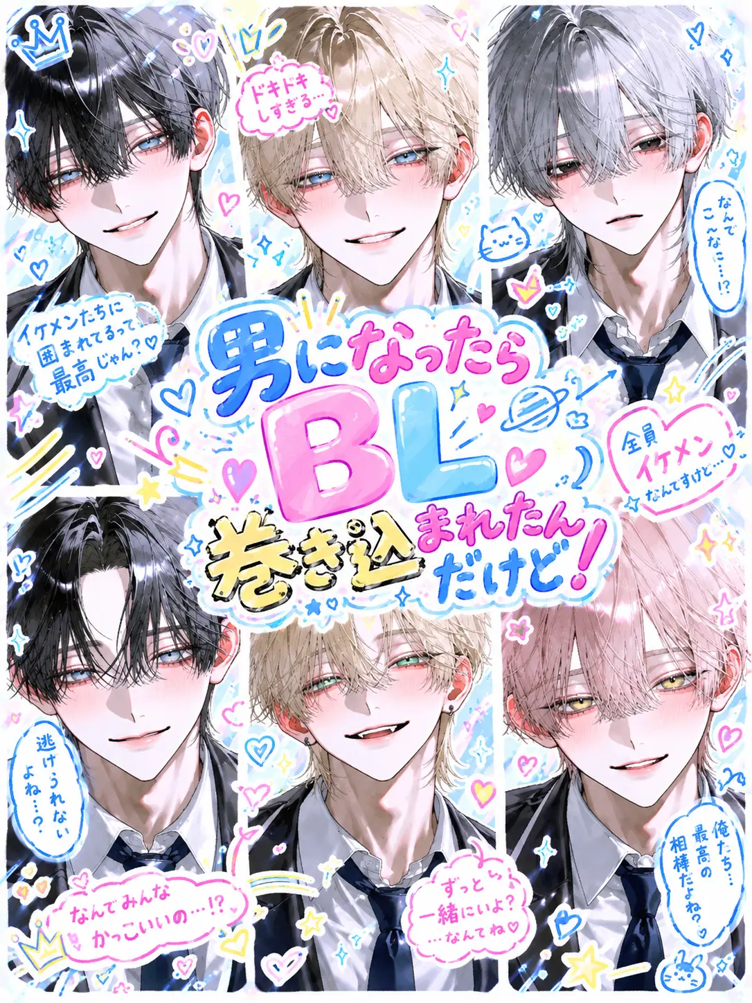 Yoru_Nemuri의 男になったらBLに巻き込まれたんだけど！