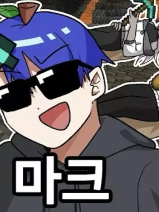 hahahahatlqkg의 독새 친구들과 마크하기