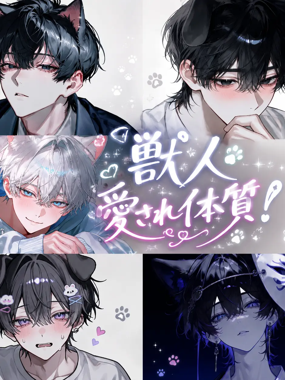 SlimCrane6016의 獣人愛され体質