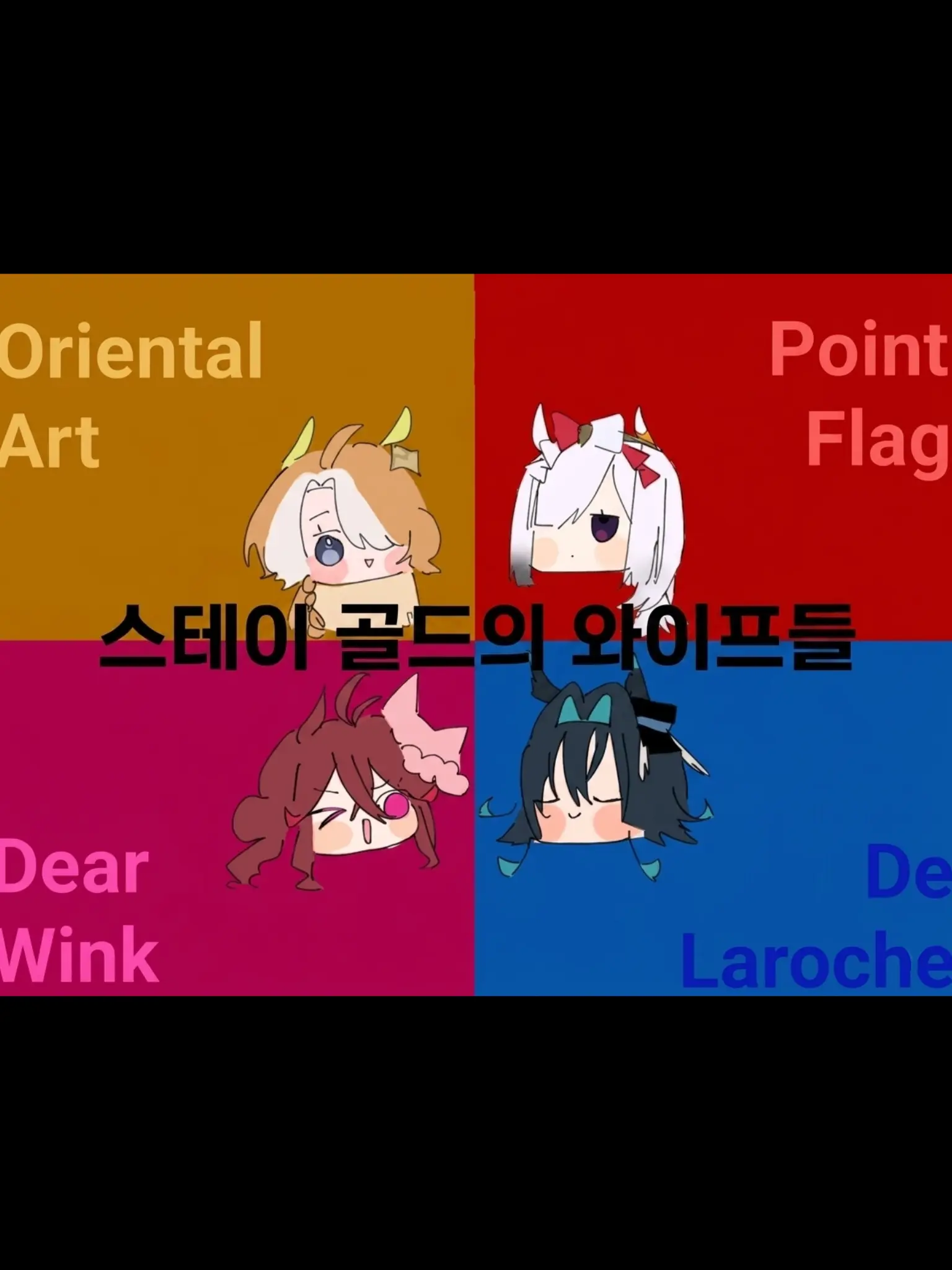 TeioLover의 스테고 와이프들
