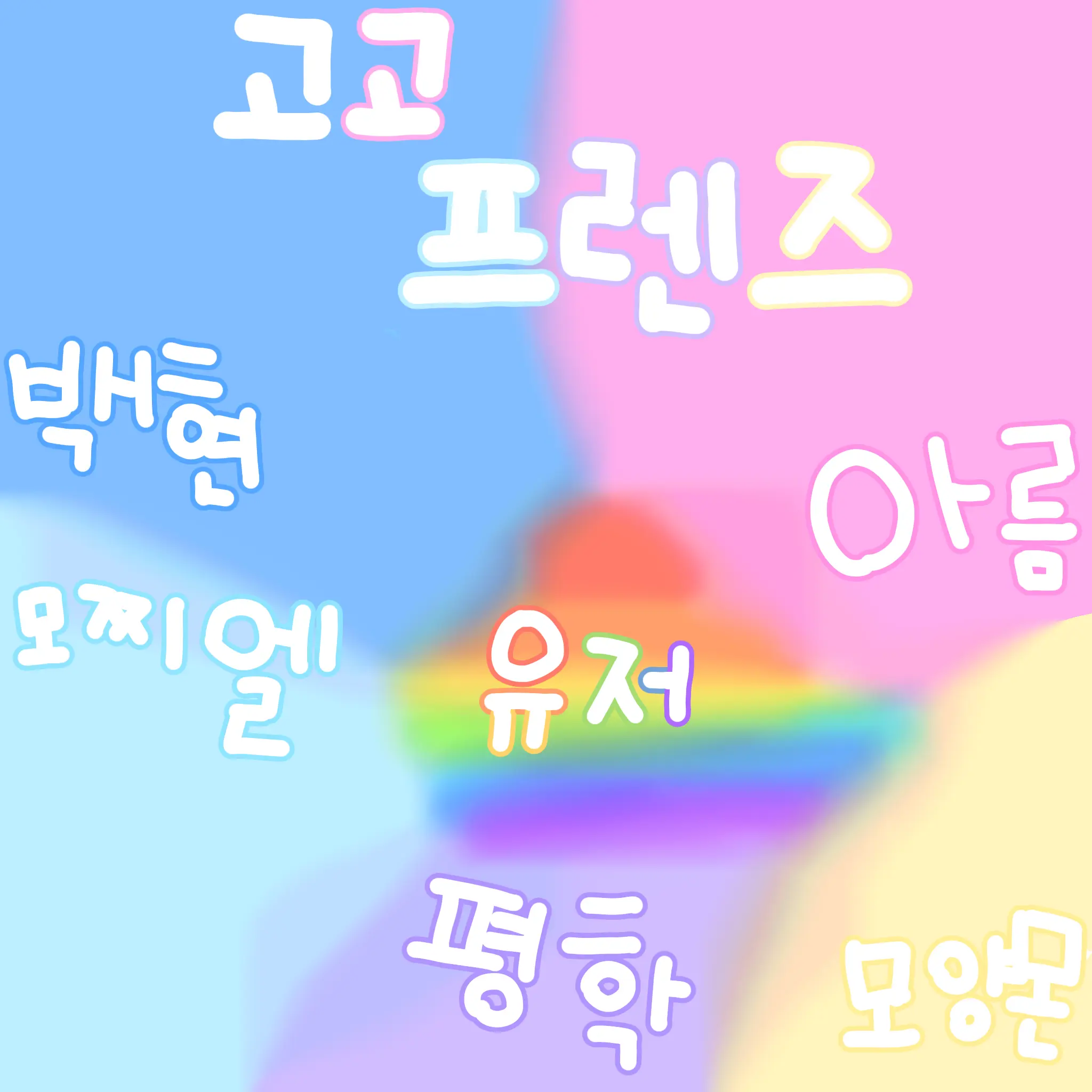 HelloSe-yeopreobun의 고고 프렌즈(애교 잼못타)