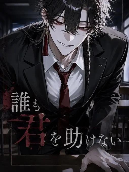 ngrcham의 誰も君を助けない