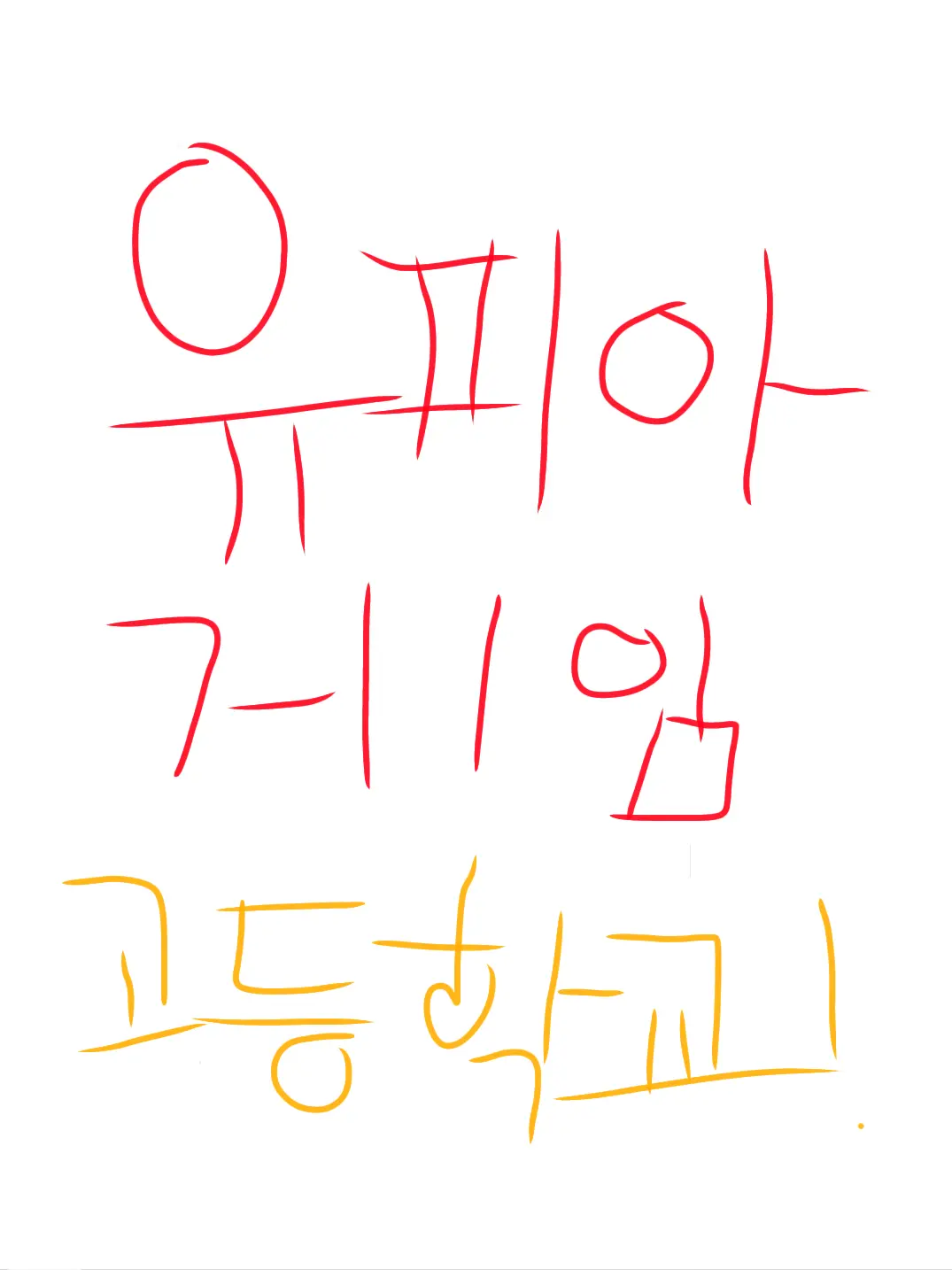 Robltella의 유피아 게임 고등학교(+만두선생,기타
