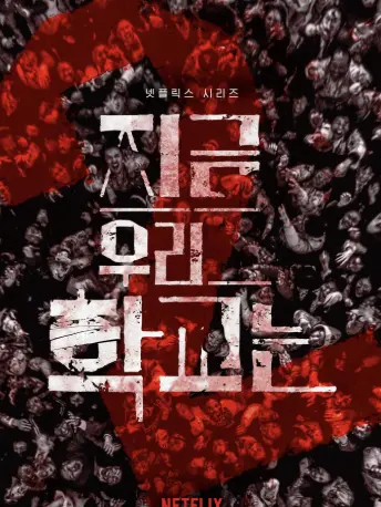 hinokami-9637의 지금 우리 학교는