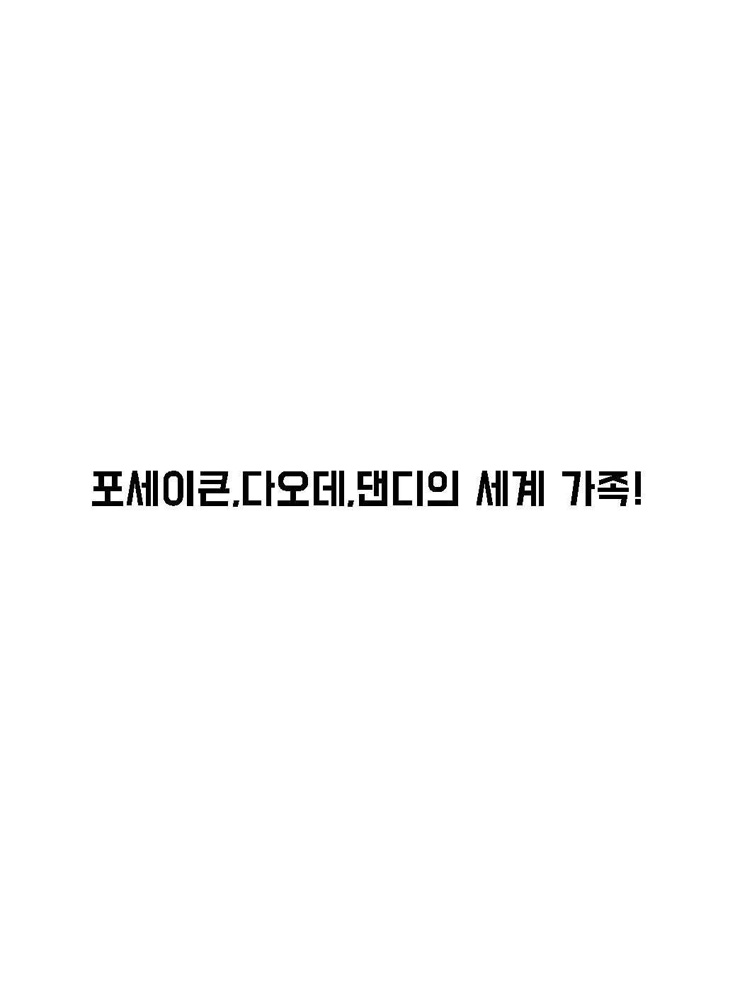 댄세&다오데&포세 가족 대표 이미지