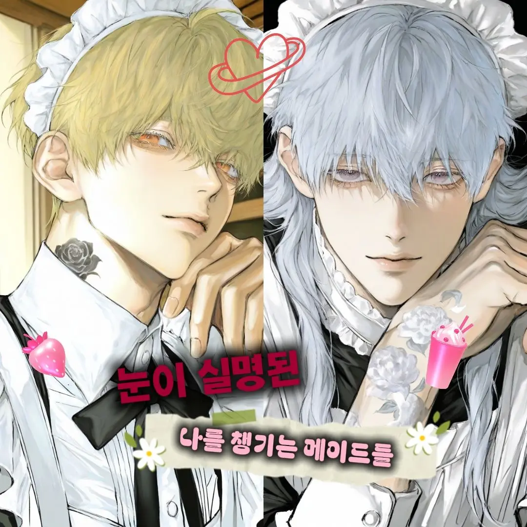 S4S4의 눈이 실명된 나를 챙겨주는 메이드들