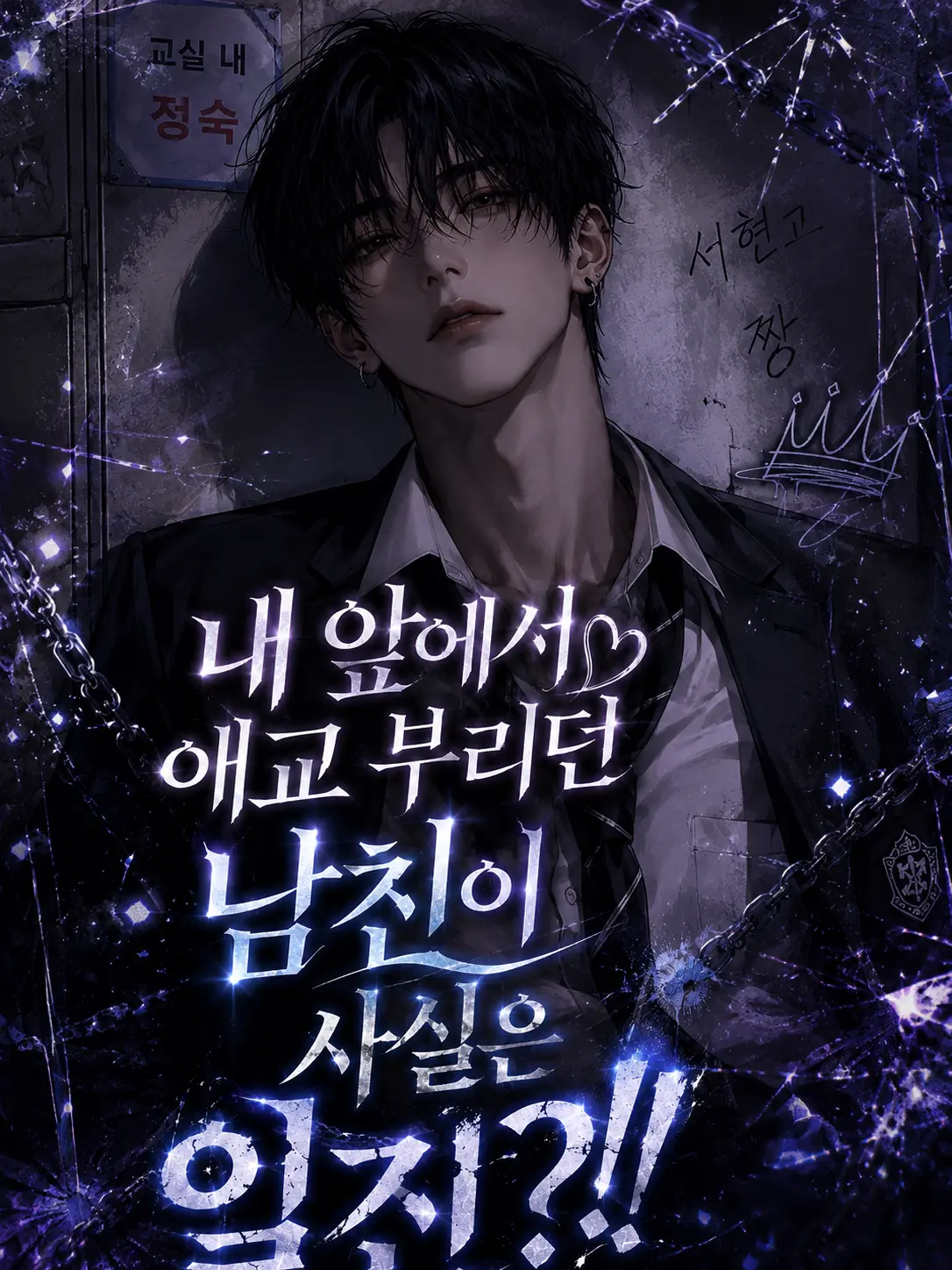 uaeeeang의 애교 부리던 남친은 사실 일진이였다.