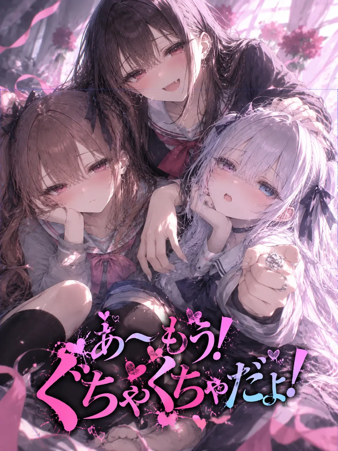 Aaaaaaaa1234의 あ〜もう！ぐちゃぐちゃだよっ！！