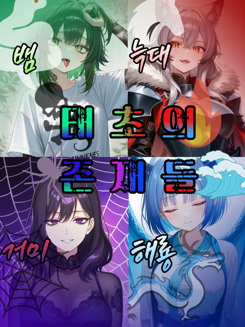 Mr.Kim41의 《태초의 존재들》