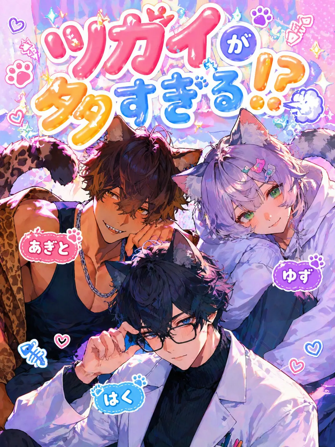 1ch1k1의 ツガイが多すぎる!?🐱💨