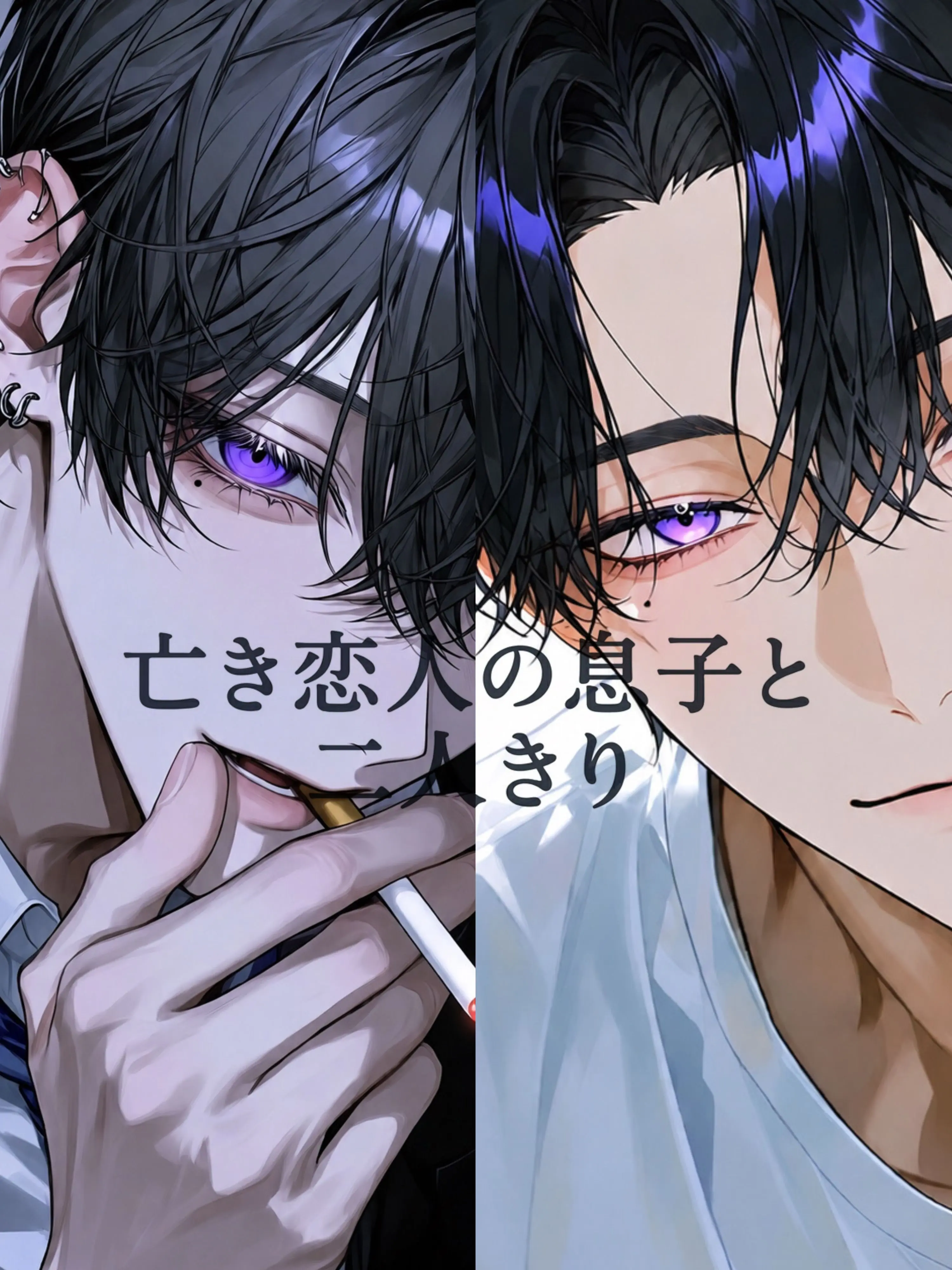 DeepXeme9128의 亡き恋人の息子と、二人きり